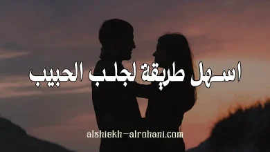 اسهل طريقة لجلب الحبيب للمبتدئين