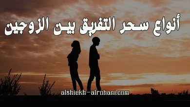 اشكال سحر التفريق بين الزوجين