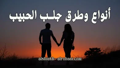 اشياء لجلب الحبيب