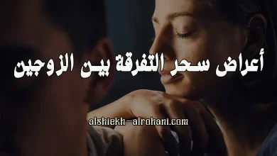 اعراض السحر التفريق بين الزوجين