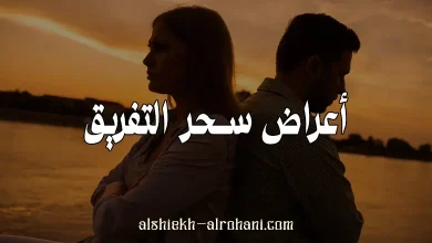 اعراض السحر بين المخطوبين