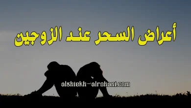 اعراض السحر عند الزوجين