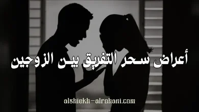 اعراض السحر للتفريق بين الزوجين
