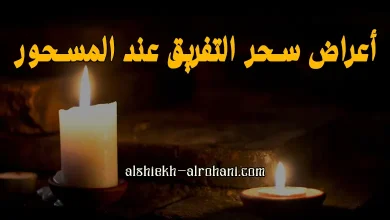 اعراض المسحور سحر تفريق