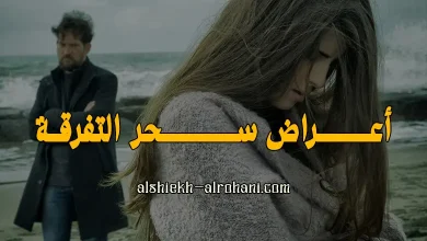 اعراض سحر التفرقة