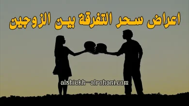 اعراض سحر التفرقة بين الزوجين
