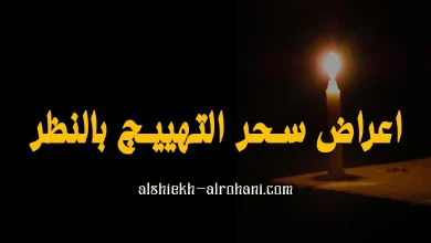 اعراض سحر التهييج بالنظر