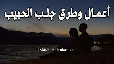 اعمال لجلب الحبيب
