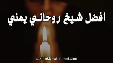 افضل شيخ روحاني يمني
