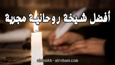 افضل شيخة روحانية