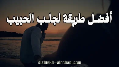 افضل طريقة لجلب الحبيب