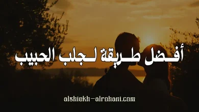 افضل طريقة لجلب الحبيب بسرعه