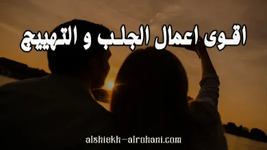 اقوى اعمال الجلب و التهييج
