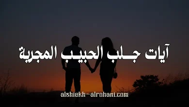 اقوى ايات لجلب الحبيب