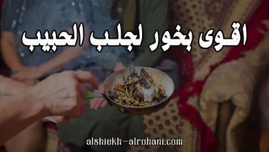 اقوى بخور لجلب الحبيب