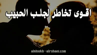 اقوى تخاطر لجلب الحبيب