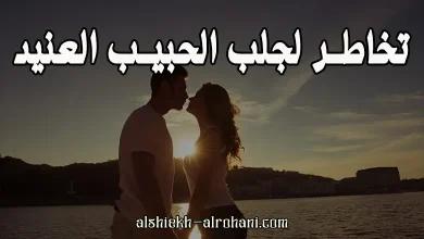 اقوى تخاطر لجلب الحبيب العنيد