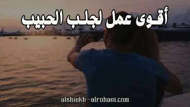 اقوى جلب للحبيب