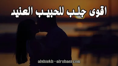 اقوى جلب للحبيب العنيد