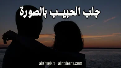 اقوى جلب للحبيب بالصورة