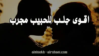 اقوى جلب للحبيب مجرب