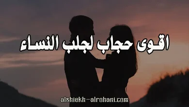 اقوى حجاب لجلب النساء