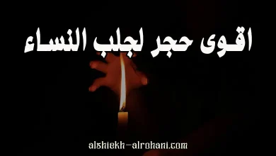اقوى حجر لجلب النساء