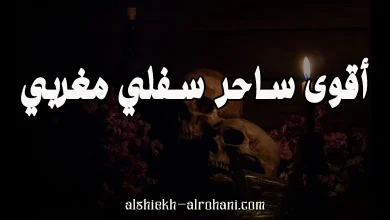 اقوى ساحر مغربي