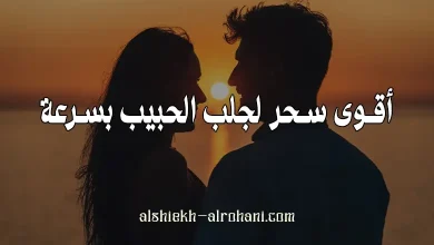 اقوى سحر لجلب الحبيب