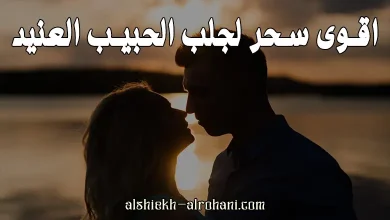 اقوى سحر لجلب الحبيب العنيد