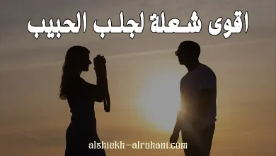 اقوى شعلة لجلب الحبيب