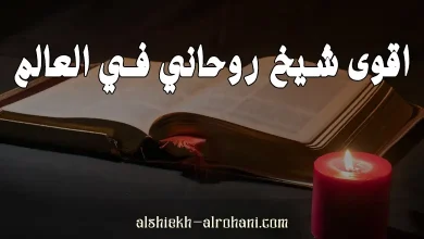 اقوى شيخ روحاني في العالم