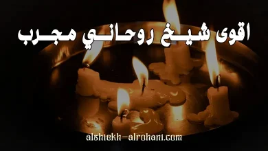 اقوى شيخ روحاني مجرب