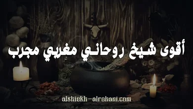 اقوى شيخ روحاني مغربي
