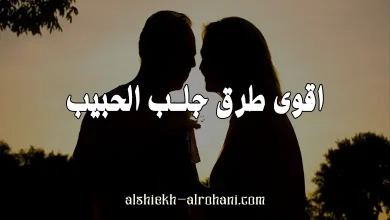 اقوى طرق جلب الحبيب