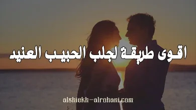 اقوى طريقة لجلب الحبيب العنيد