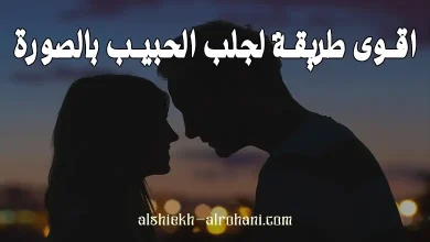 اقوى طريقة لجلب الحبيب بالصورة