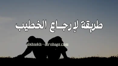 اقوى طريقة لرجوع الخطيب