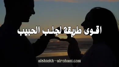 اقوى طريقة لجلب الحبيب