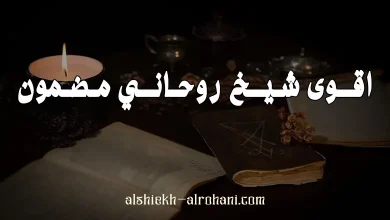 اقوى شيخ روحاني مضمون