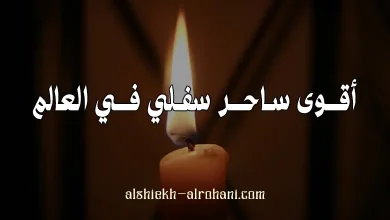 اقوى ساحر على وجه الارض