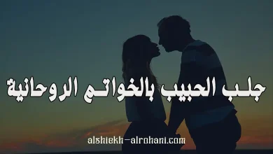 جلب الحبيب بالخاتم