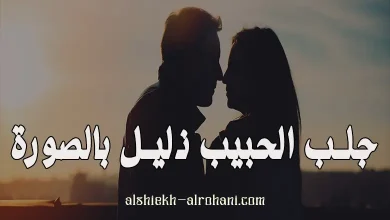 جلب الحبيب بالصورة كالكلب