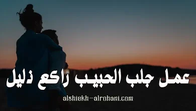 جلب الحبيب راكع ذليلا