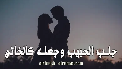 جلب الحبيب كالخاتم
