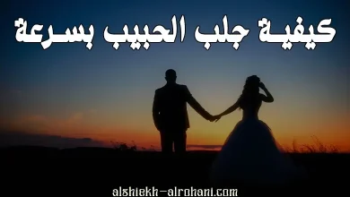 كيف اجلب حبيبي