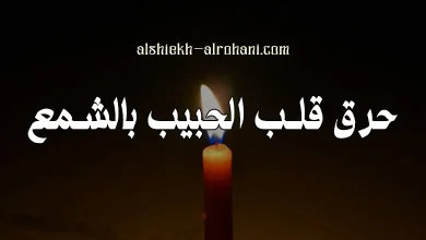 كيفية حرق قلب الحبيب بالشمع