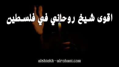 اقوى شيخ روحاني في فلسطين