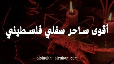 الساحر الفلسطيني في لندن