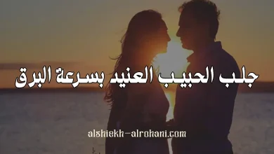 جلب الحبيب العنيد بسرعة البرق